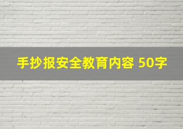 手抄报安全教育内容 50字